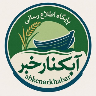 Telegram profile photo for آبکنار خبر