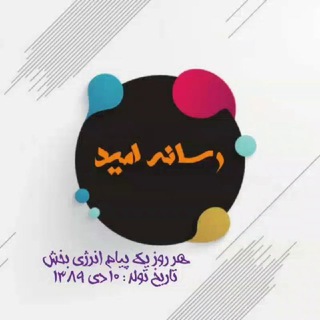 Telegram profile photo for کانال رسانه امید