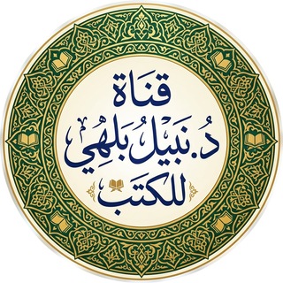 Telegram profile photo for قناة الدكتور نبيل بلهي للكتب والفوائد الحديثية