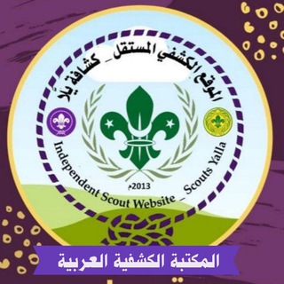Telegram profile photo for المكتبة الكشفية || Scout's library