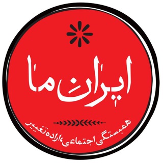 Telegram profile photo for ایران ما