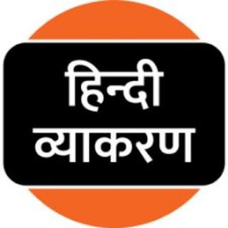 Telegram profile photo for " हिंदी व्याकरण " ™✍️