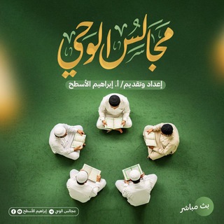 Telegram profile photo for مجالس الوحي