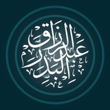 Telegram profile photo for فوائد الشيخ عبد الرزاق البدر