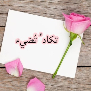Telegram profile photo for تكادُ تُضيء ㅤ