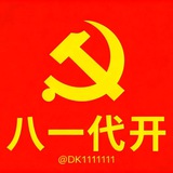 Telegram profile photo for 八一代开