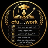 Telegram profile photo for کانال انجام ضمن خدمت و کلیه امور دانشجویی