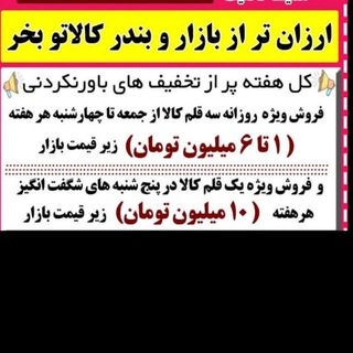 Telegram profile photo for فروشگاه همیشه تخفیف لوازم خانگی و..ارزان بخر جنس اورجینال رو بدون واسطه