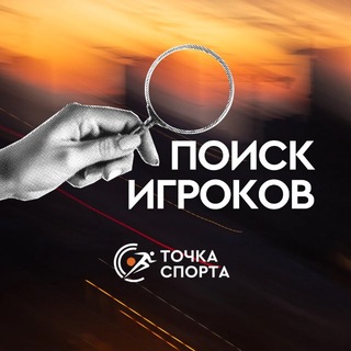 Telegram group profile photo for ПОИСК ИГРОКОВ | ТОЧКА СПОРТА