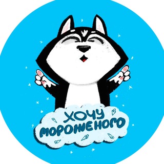Telegram profile photo for Домашнее мороженое HUSKYICE