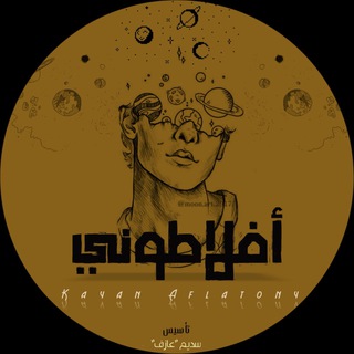 Telegram profile photo for كيان أفلاطوني/ Aflatony