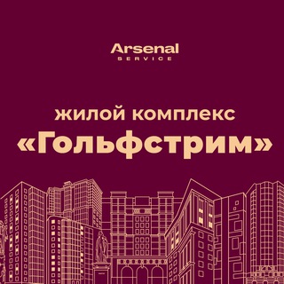 Telegram profile photo for ЖК "Гольфстрим" - официальный канал