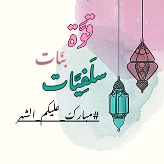 Telegram profile photo for قوة بنات سلفيات 🌙 girl power