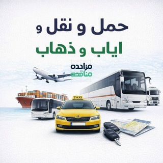 Telegram profile photo for مزایده مناقصه حمل و نقل و ایاب و ذهاب