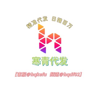 Telegram profile photo for 寒青代发➕@hqkefu(精准引流💥)