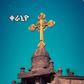 Telegram profile photo for ቤተክርስቲያንን እንወቅ