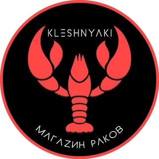 Telegram profile photo for МЕРЕЖА МАГАЗИНІВ 🦞КЛЕШНЯКИ🦞 КИЇВ, ХАРЬКІВ,ОДЕСА,МИКОЛАЇВ