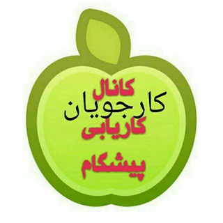 Telegram profile photo for کانال کارجویان کاریابی پیشگام