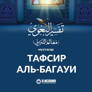 Telegram profile photo for Тафсир аль-Багауи (Багави)