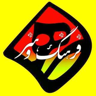 Telegram profile photo for فرهنگ و هنر