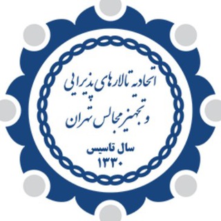 Telegram profile photo for اتحاديه تالارهای پذیرایی و تجهيز مجالس تهران