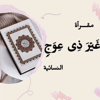 Telegram group profile photo for مقــرأة "غَیۡـرَ ذِی عِـوَجࣲ" للنساء
