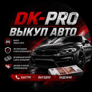 Telegram profile photo for DK ВЫКУП-ПРОДАЖА АВТО
