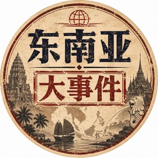 Telegram profile photo for 东南亚华人圈〡新闻资讯 🇰🇭