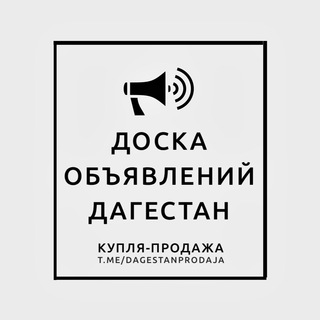 Telegram profile photo for Доска объявлений Дагестан | Реклама