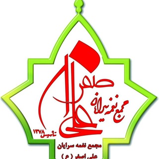 Telegram profile photo for نغمه سرايان علي اصغر(ع)