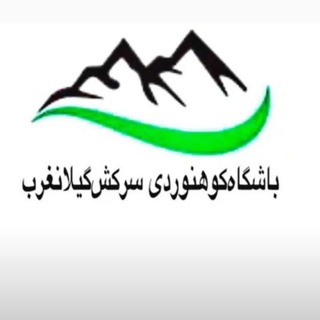Telegram profile photo for باشگاه کوهنوردی سرکش