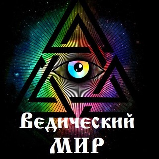 Telegram profile photo for Ведический МИР