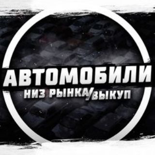 Telegram profile photo for ДЕШЁВЫЕ Авто Воронеж