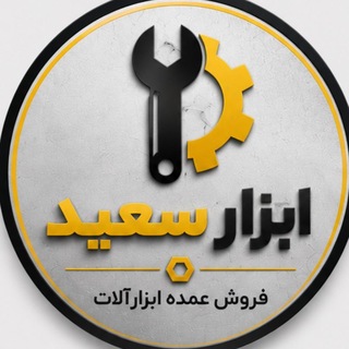 Telegram profile photo for ⚙فروشگاه ابزار سعید⚙