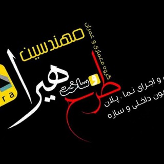 Telegram profile photo for 🏛طرح و ساخت هیرا🏛