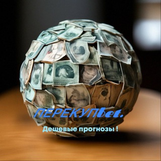 Telegram profile photo for Перекупbet. Ставки. Прогнозы от популярных каперов.