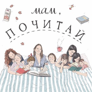 Telegram profile photo for Мам, Почитай! Подкаст.