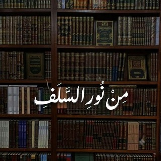 Telegram profile photo for من نورِ السَّلَف
