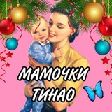 Telegram profile photo for Мамы ТИНАО