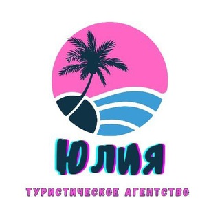 Telegram profile photo for ТА "ЮЛИЯ" / ТУРЫ ИЗ АСТРАХАНИ🌺