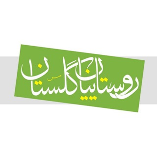 Telegram profile photo for روستاییان گلستان