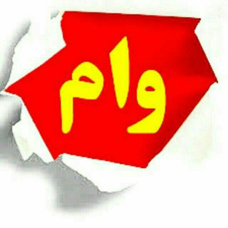 Telegram profile photo for وام ازادوخیرین لیلابرزگر