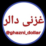 Telegram profile photo for غزنی دالر