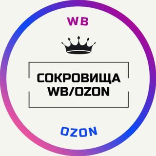 Telegram profile photo for Сокровища WB/OZON 👑