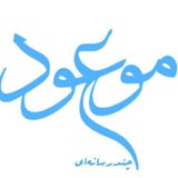 Telegram profile photo for چندرسانه ای موسسه موعود