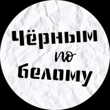 Telegram profile photo for Черным по белому
