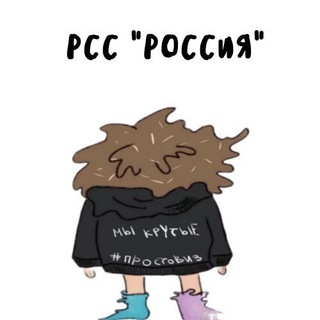 Telegram profile photo for РСС "РОССиЯ"🖤