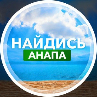 Telegram profile photo for Найдись, Анапа!