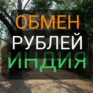 Telegram profile photo for Гоа Обмен Рублей | Валюты | Индия