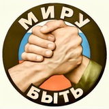 Telegram profile photo for Гуманитарка «МИРУ БЫТЬ»